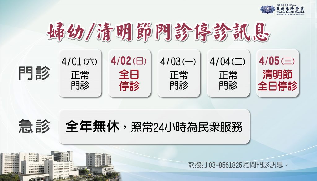 花蓮慈院清明連假停診訊息缩略图