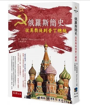 「俄羅斯簡史：從異教徒到普丁總統」為華人閱讀世界揭開俄羅斯神秘面紗缩略图