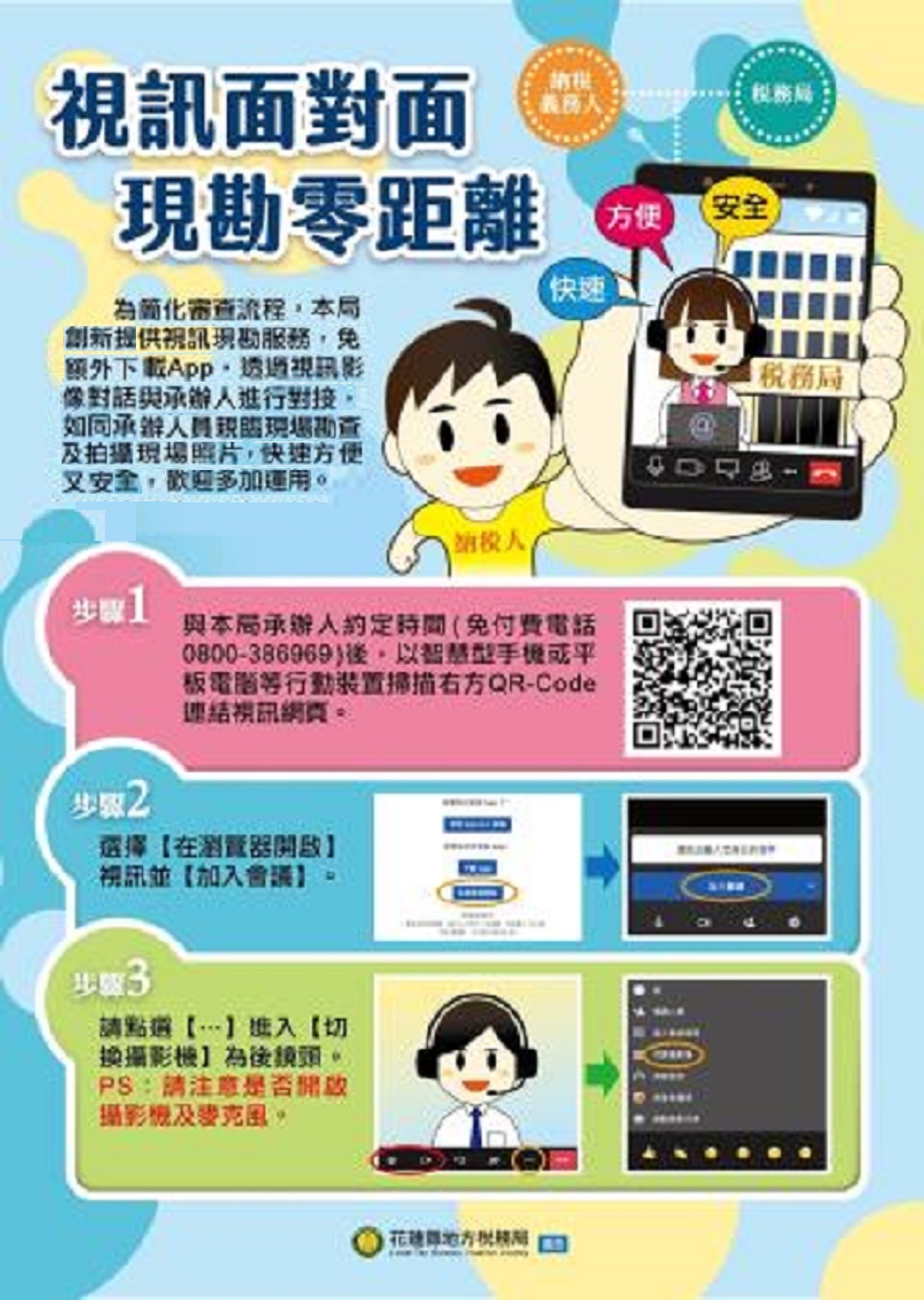【稅務局提供視訊現勘、視訊納保服務】缩略图