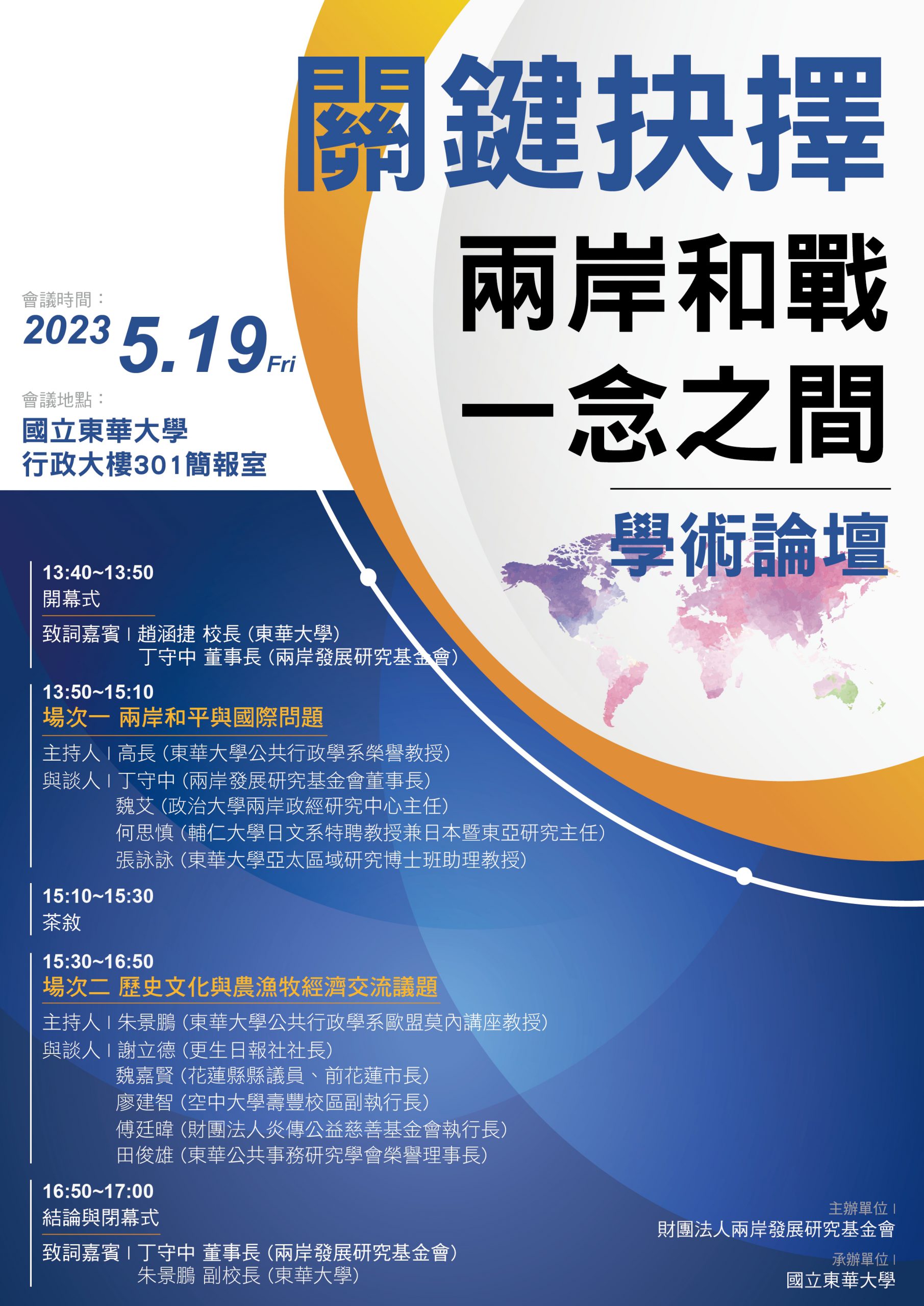 「關鍵抉擇：兩岸和戰一念之間」論壇，五月十九日東華大學登場缩略图