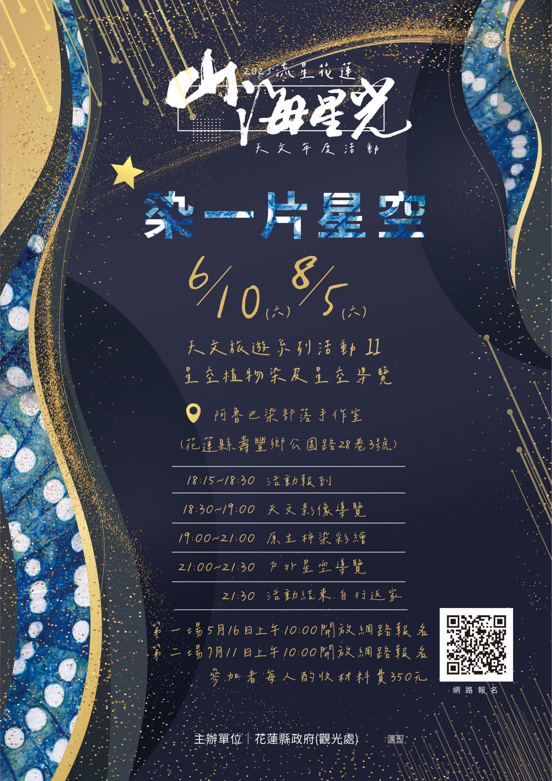 【花蓮壽豐山下部落阿魯巴染結合天文旅遊 從星空找尋柿染「星」靈感】缩略图
