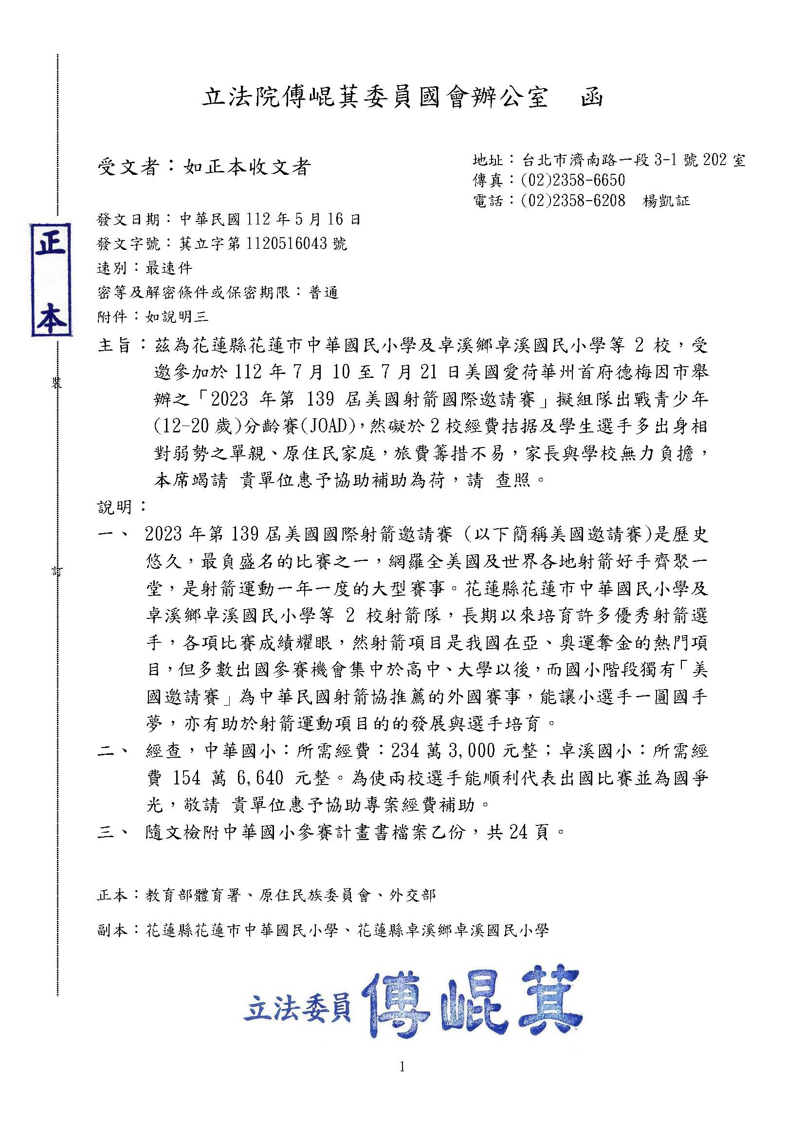 【積極推動基層選手參與國際賽事 立委傅崐萁協助爭取選手參賽經費 】缩略图