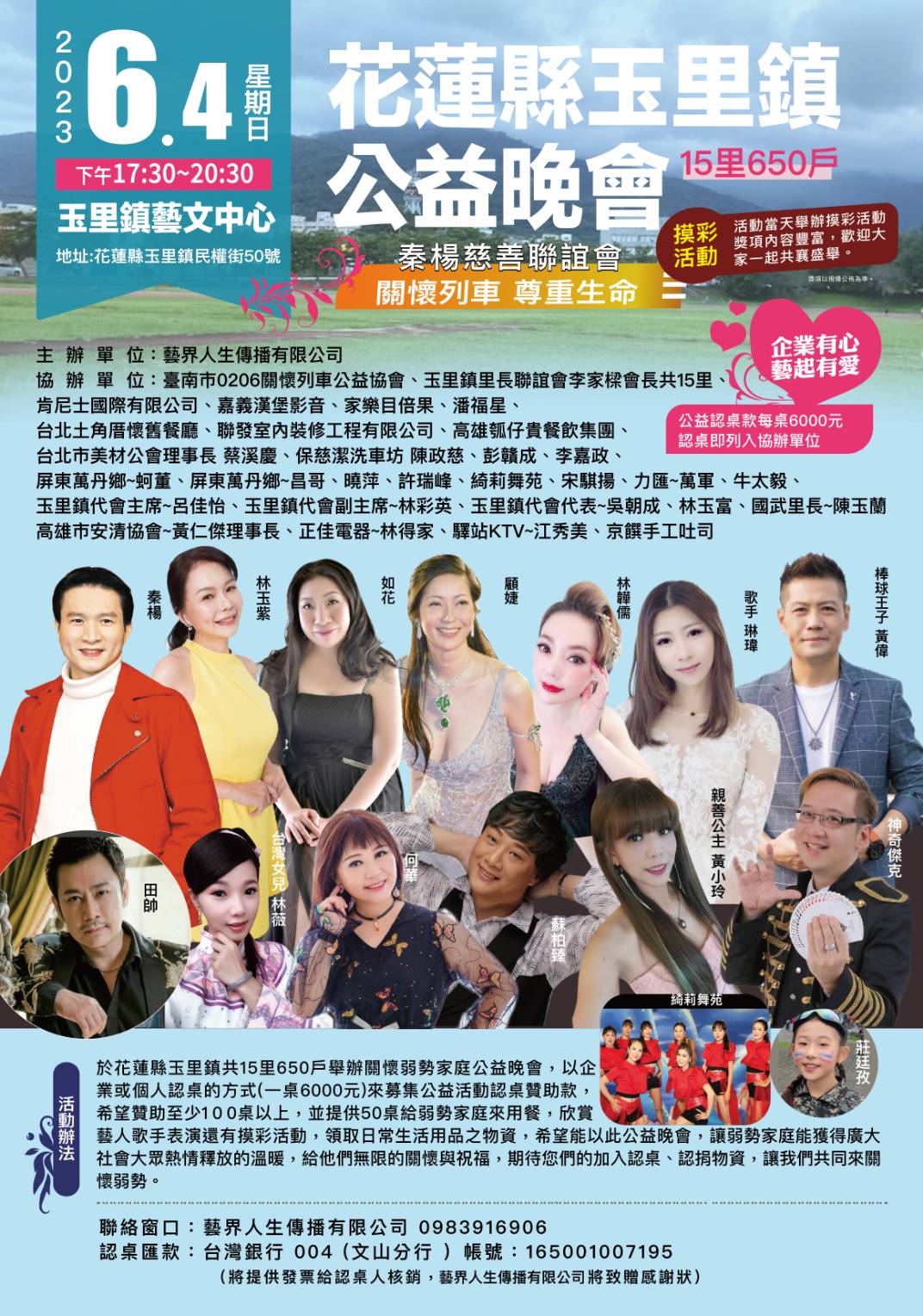 【秦楊慈善聯誼會關懷弱勢公益晚會 6/4秦楊將與二十多位藝人玉里演出】缩略图