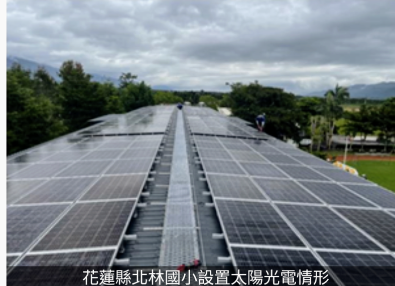 【花蓮縣設置校園太陽光電比率偏低 審計機關促請改善】缩略图