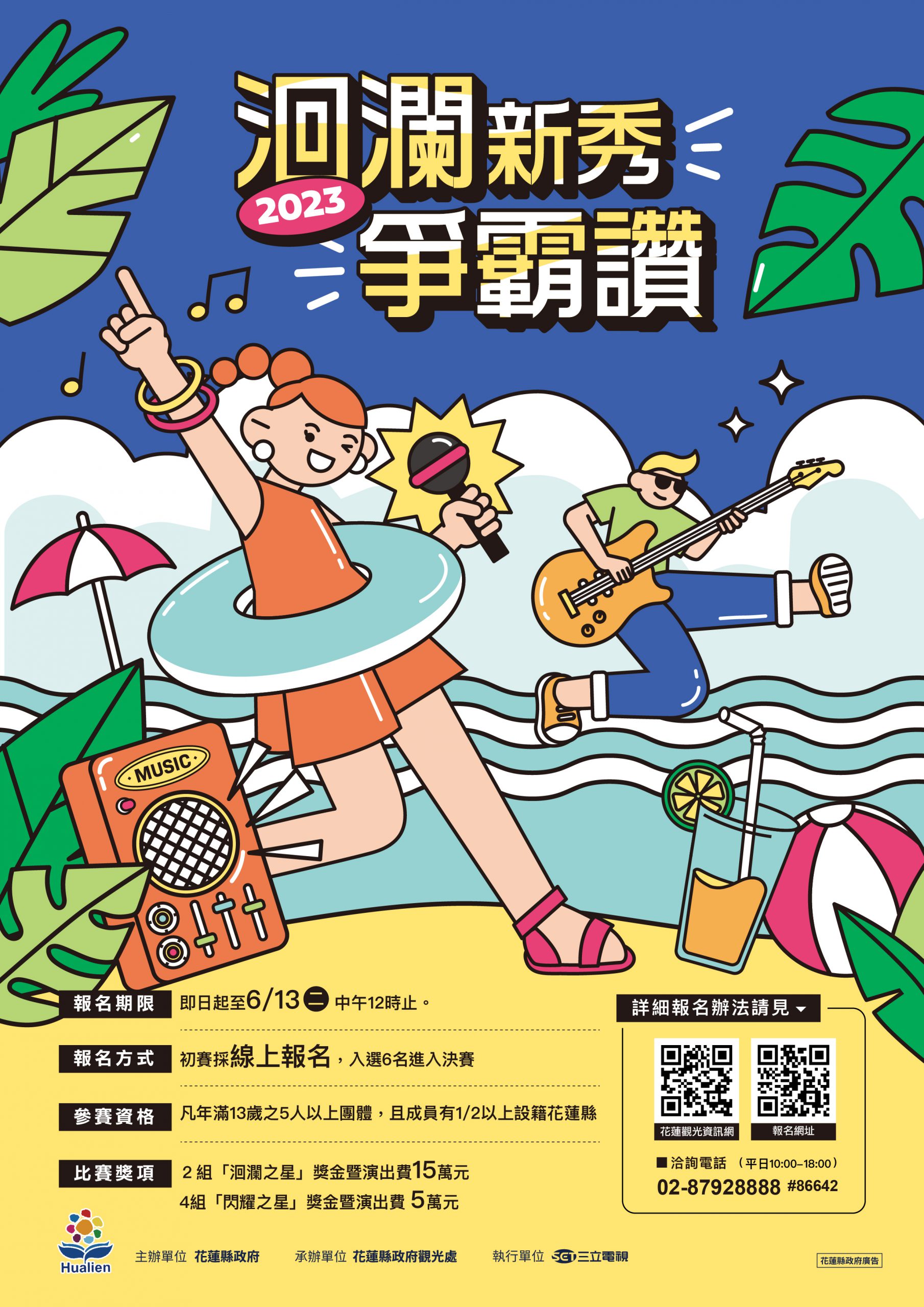 【爭取夏戀嘉年華及太平洋觀光節巨星舞台表演機會 2023「洄瀾新秀爭霸讚」開跑 最優勝獎金15萬元】　　缩略图
