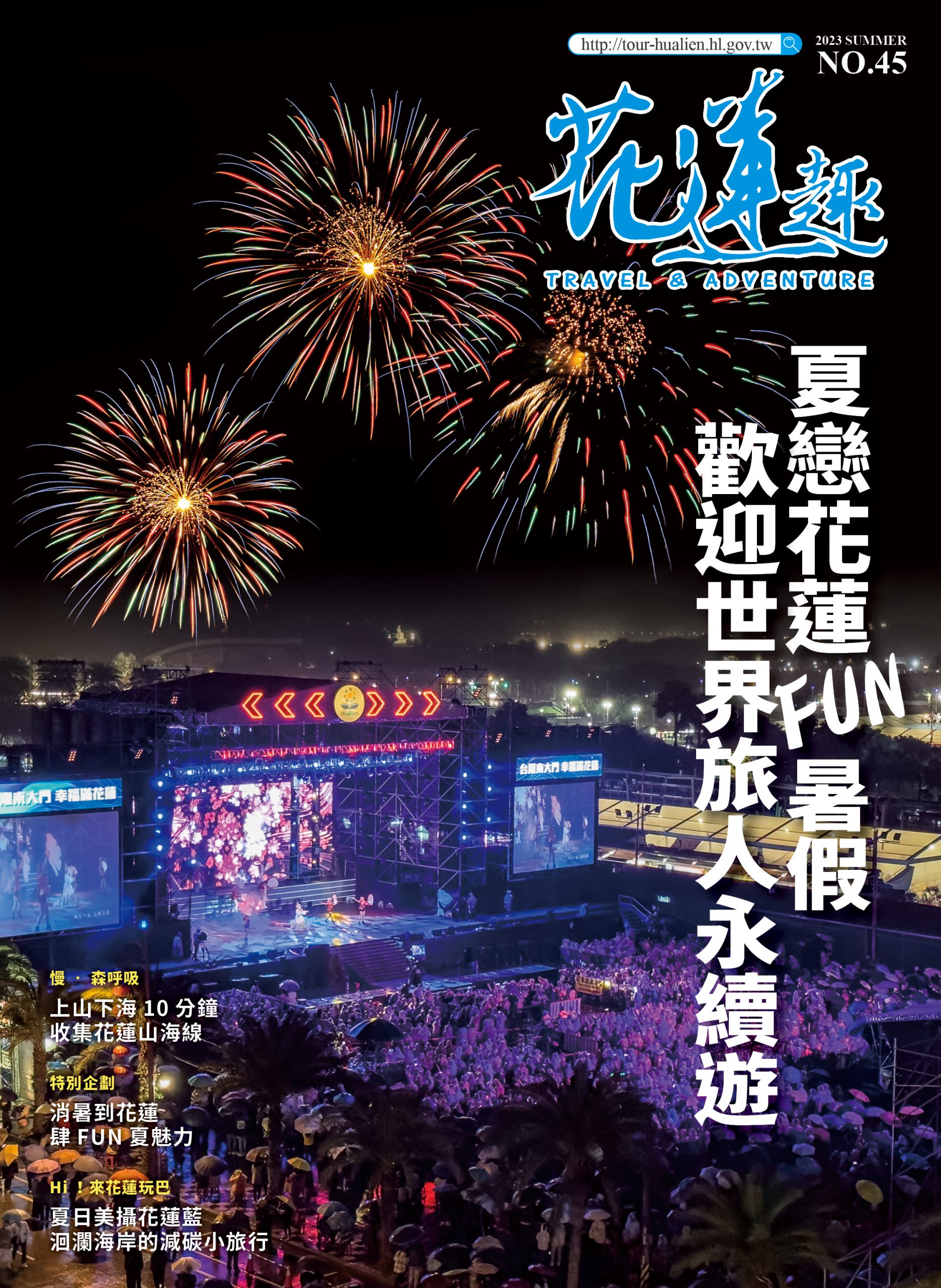 《花蓮趣》第45期給世界旅人的旅行提案. 夏戀花蓮FUN暑假 永續共好山海星光】缩略图