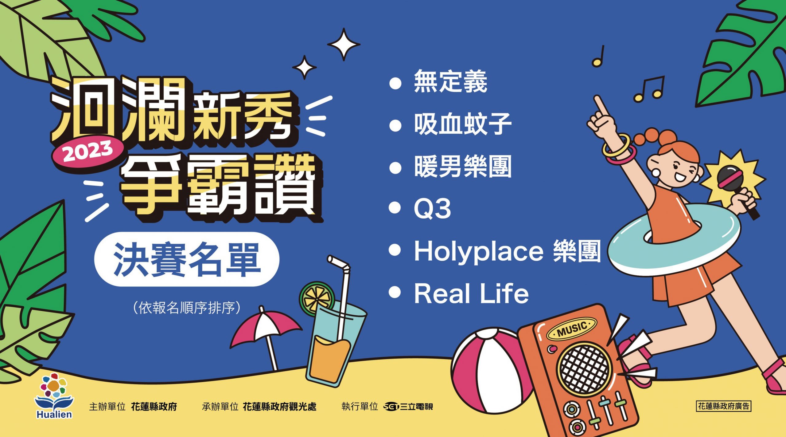 【2023洄瀾新秀爭霸讚 徵選初賽結果出爐】缩略图