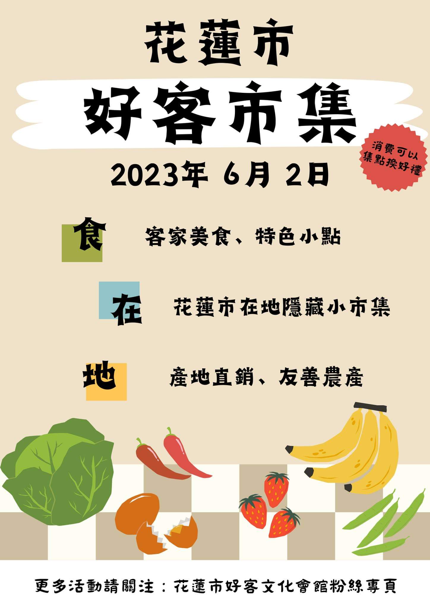 【6/2逛花蓮市好客市集 讓你滿滿客家文化驛動觸心頭】缩略图
