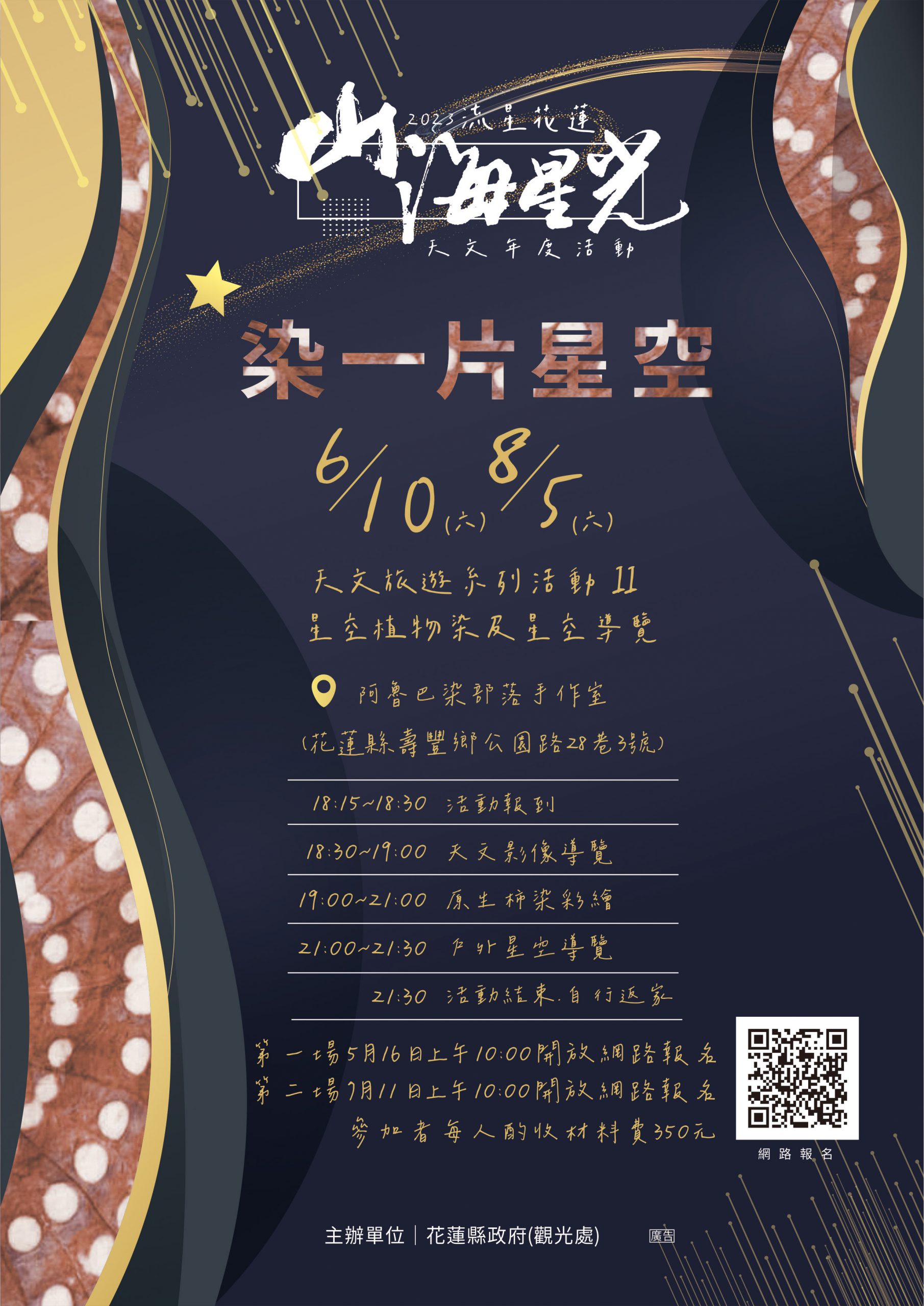 【「染一片星空」花蓮壽豐山下部落阿魯巴染染出屬於你的「星」書套】缩略图