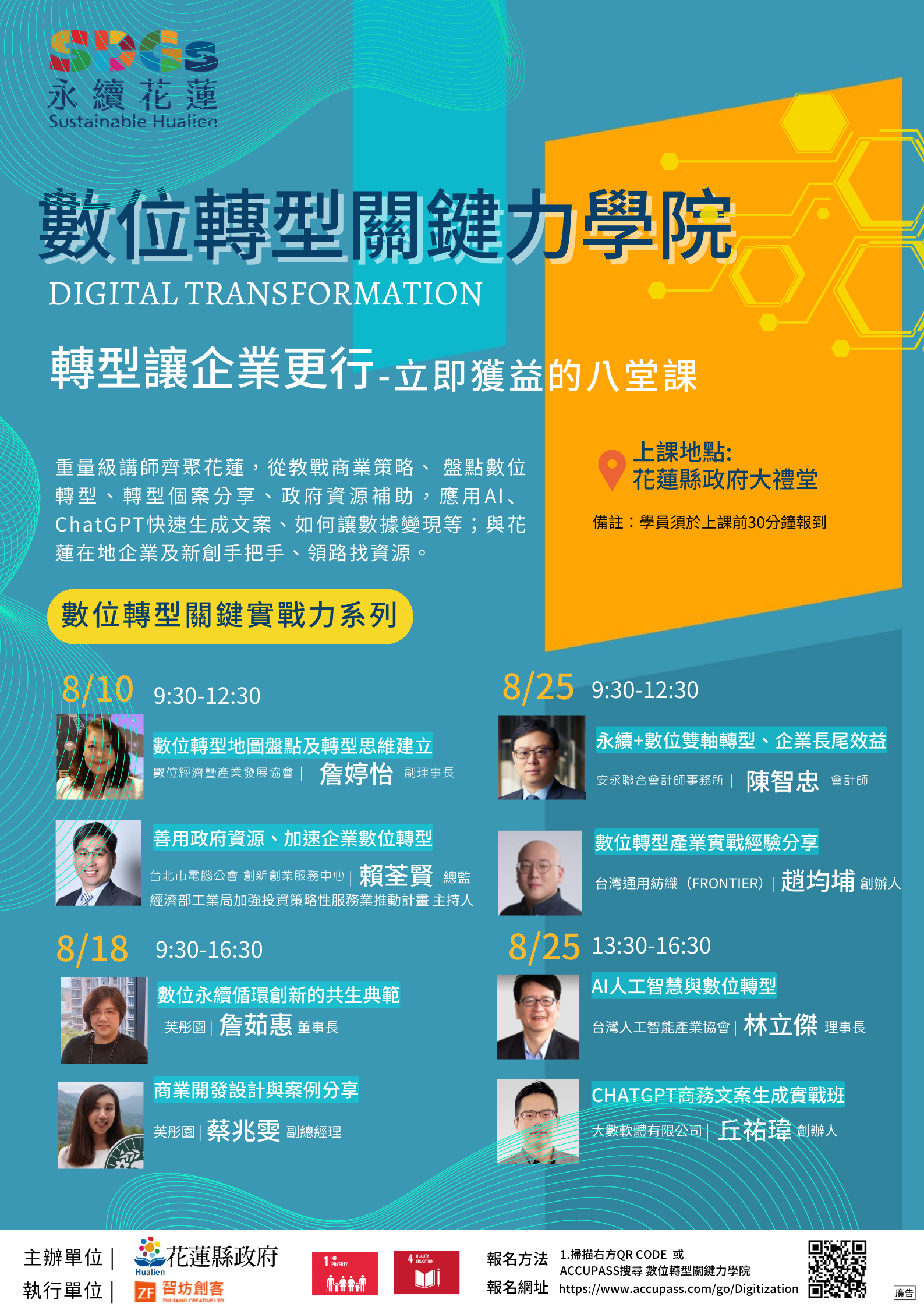 【數位轉型關鍵力學院八堂課 企業領路教戰轉型策略 8/10 起將於花蓮縣府登場 報名請從速】缩略图
