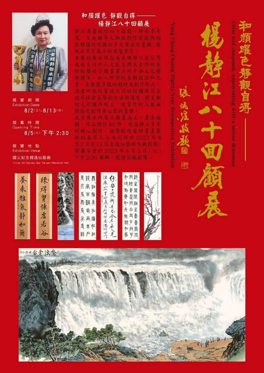 【和顏躍色—楊靜江書畫八十回顧展 8/2~13號國父記念館3樓逸仙藝廊登場】缩略图