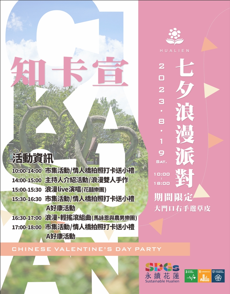 【知卡宣親水公園七夕市集活動 8/19邀請您一同浪漫相聚】缩略图