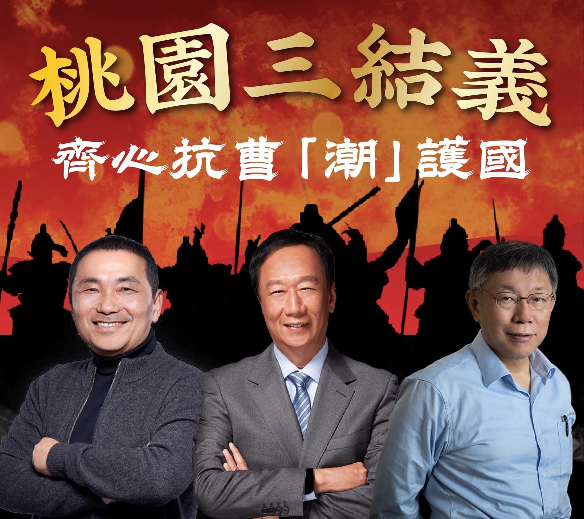 【郭、侯、柯-桃園三結義齊心抗曹「潮」護國】缩略图