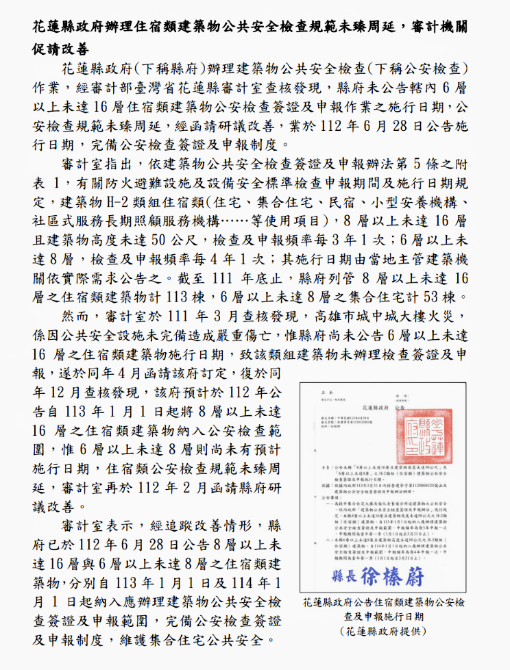 【花蓮縣政府辦理住宿類建築物公共安全檢查規範未臻周延  審計機關促請改善】缩略图