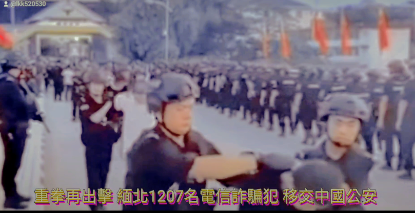 【重拳再出擊 緬北1207名電信詐騙犯 移交中國公安】缩略图