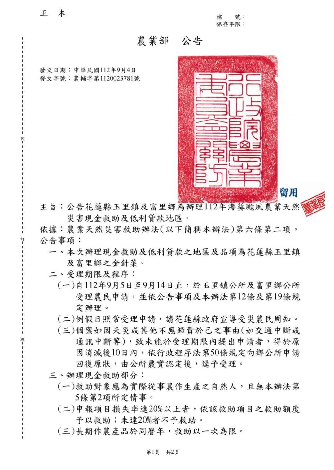 【海葵颱風重創花蓮 立委傅崐萁、縣長徐棒蔚爭取農損救助 農業部今日公告花蓮縣玉里鎮及富里鄉為112年海葵颱風農業天然災害現金救助地區 】缩略图