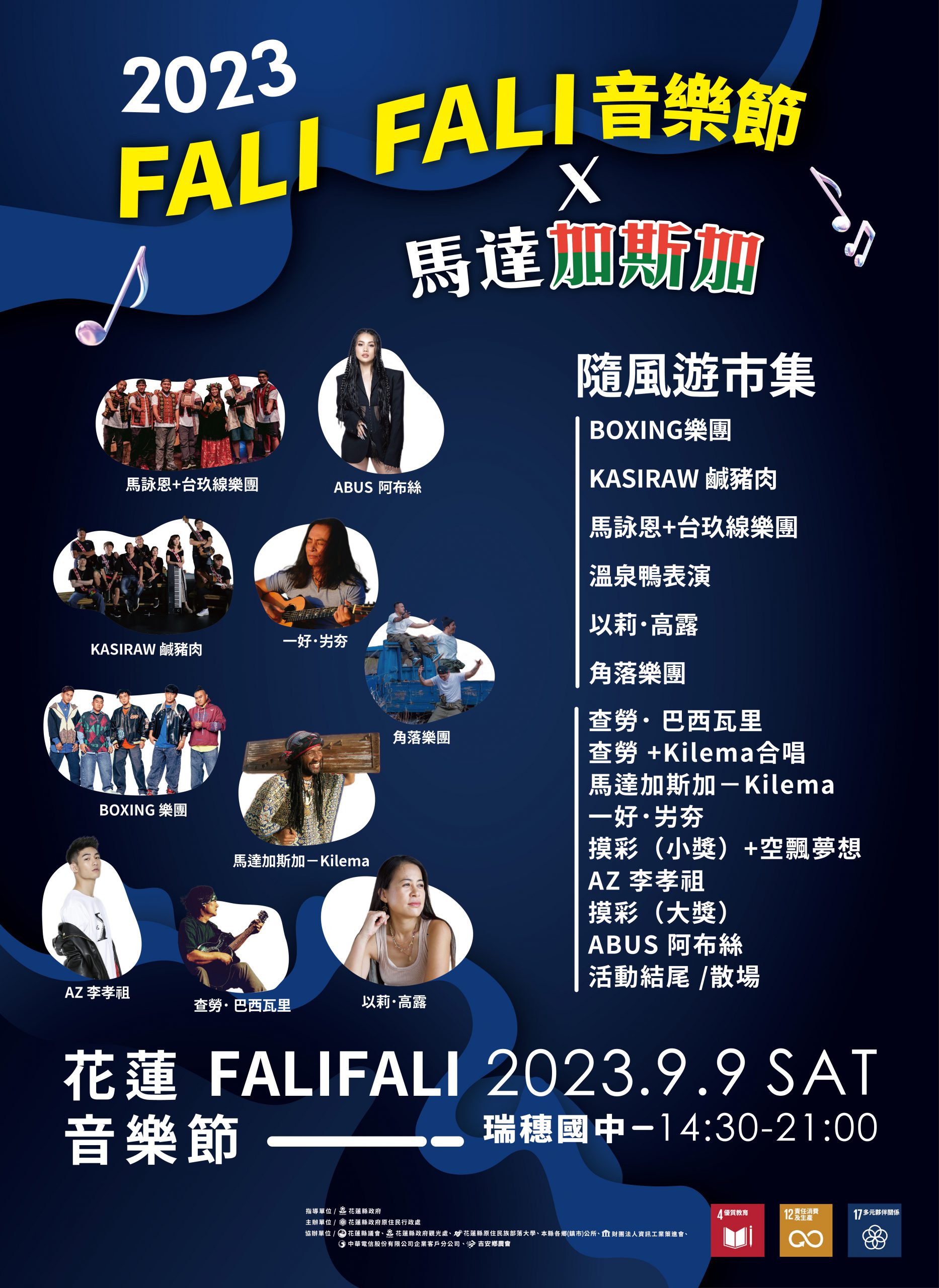【2023 Fali Fali音樂節9/9登場 金曲歌手雲集帶你從早嗨到晚】缩略图