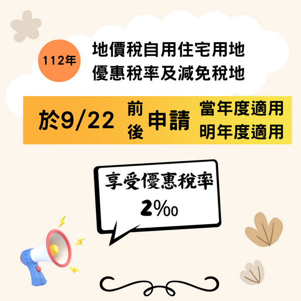 【税務走廊》擁有2處以上自用住宅用地 稅務局報您節稅撇步】缩略图