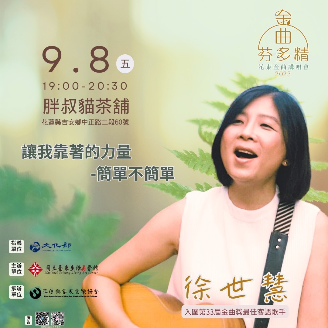 【歡迎您大駕光臨》金曲芬多精花東金曲講唱會 徐世慧明天(9/8)將於胖叔貓茶舖登場 】缩略图