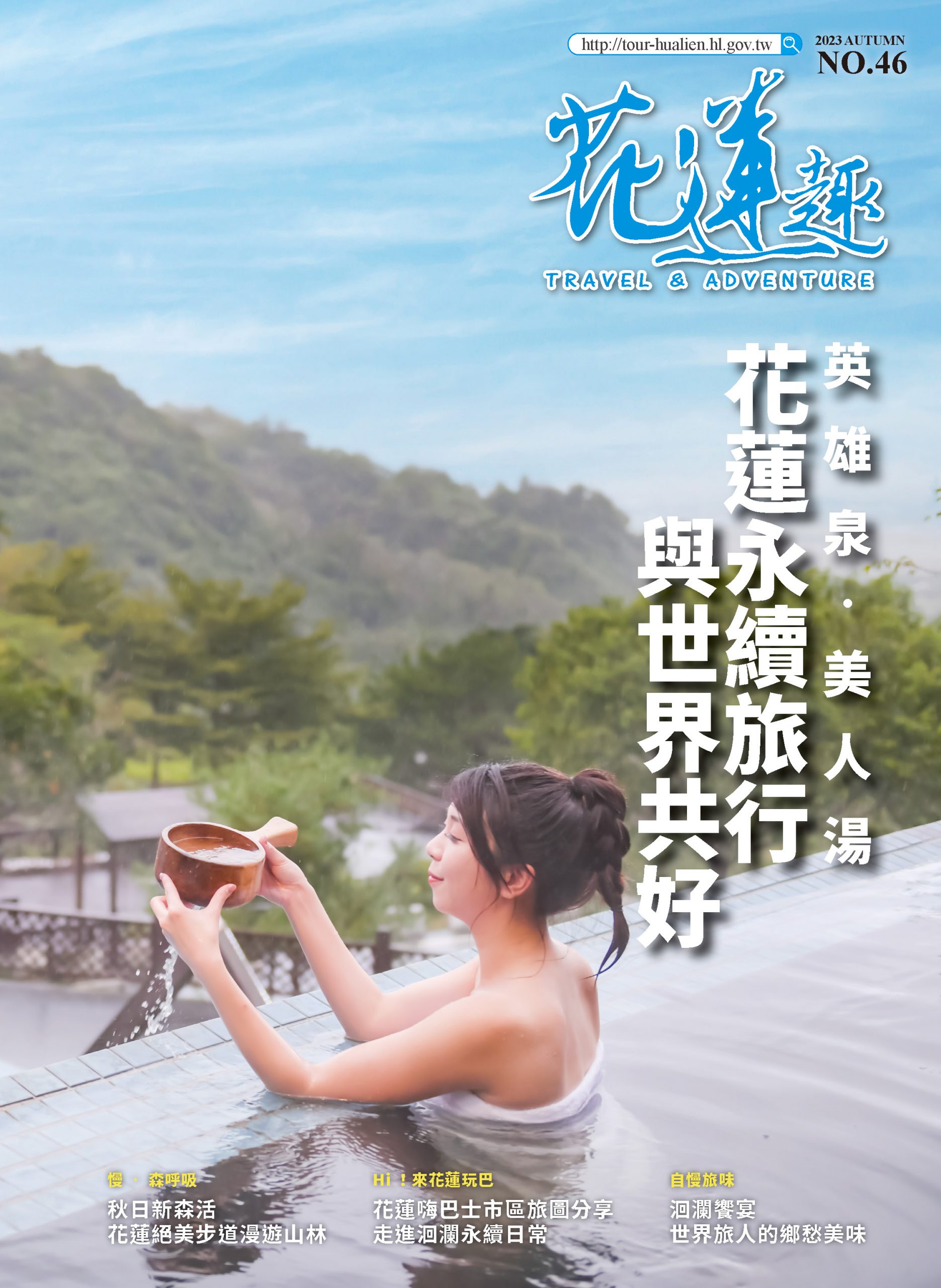 【花蓮趣》第46期 花蓮秋日永續旅行 2023花蓮太平洋溫泉季 雙湯人氣走向國際】缩略图
