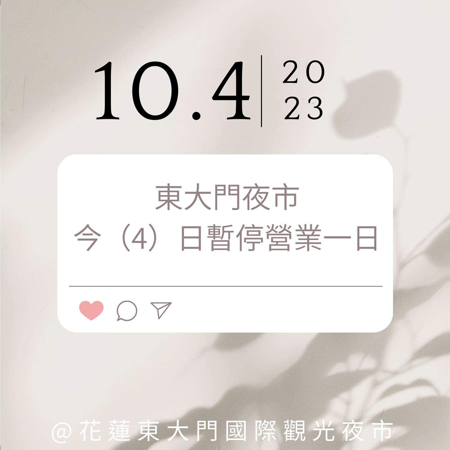 【因應小犬颱風來襲 東大門國際觀光夜市暫停營業】缩略图