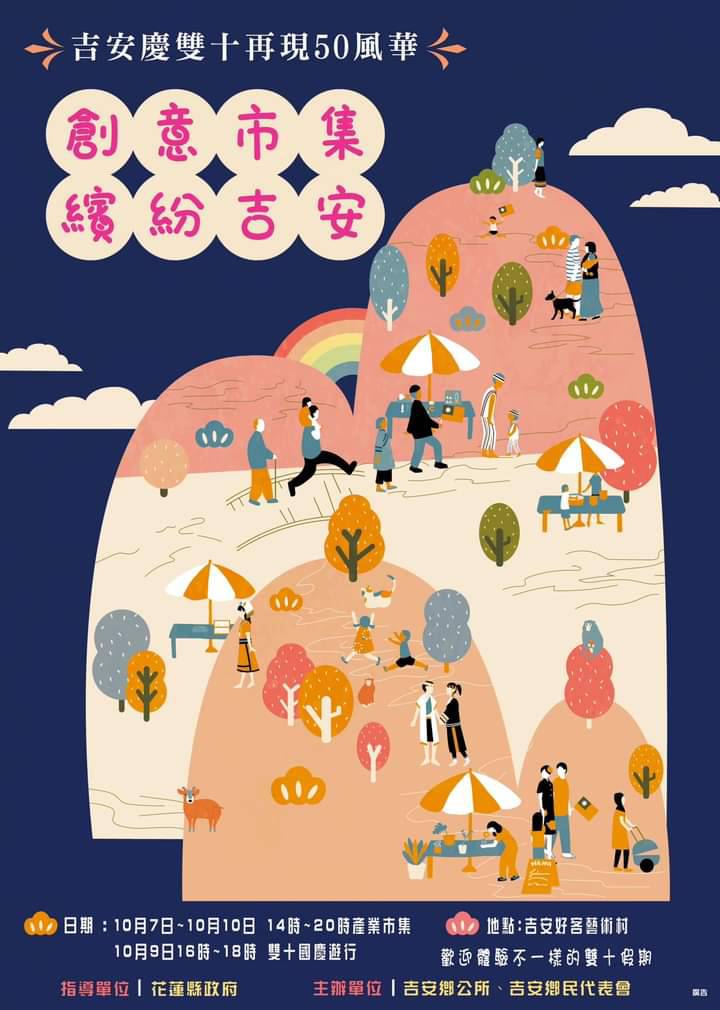 【🌟繽紛吉安再現50風華 創意市集慶雙十活動🌟】缩略图