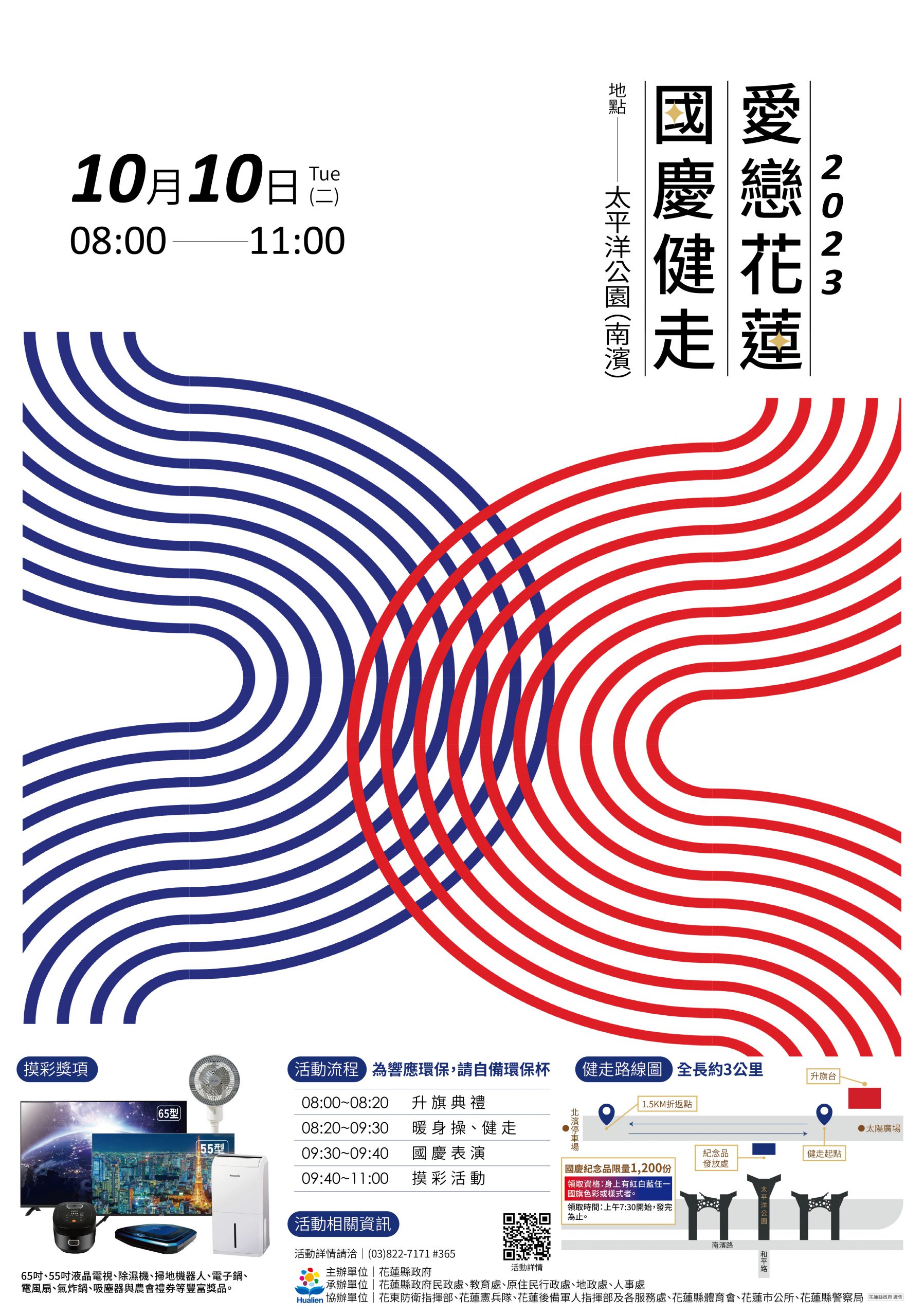 【光輝十月國慶升旗典禮和「2023愛戀花蓮國慶健走活動」 10月10日將於花蓮市太平洋公園舉行】缩略图