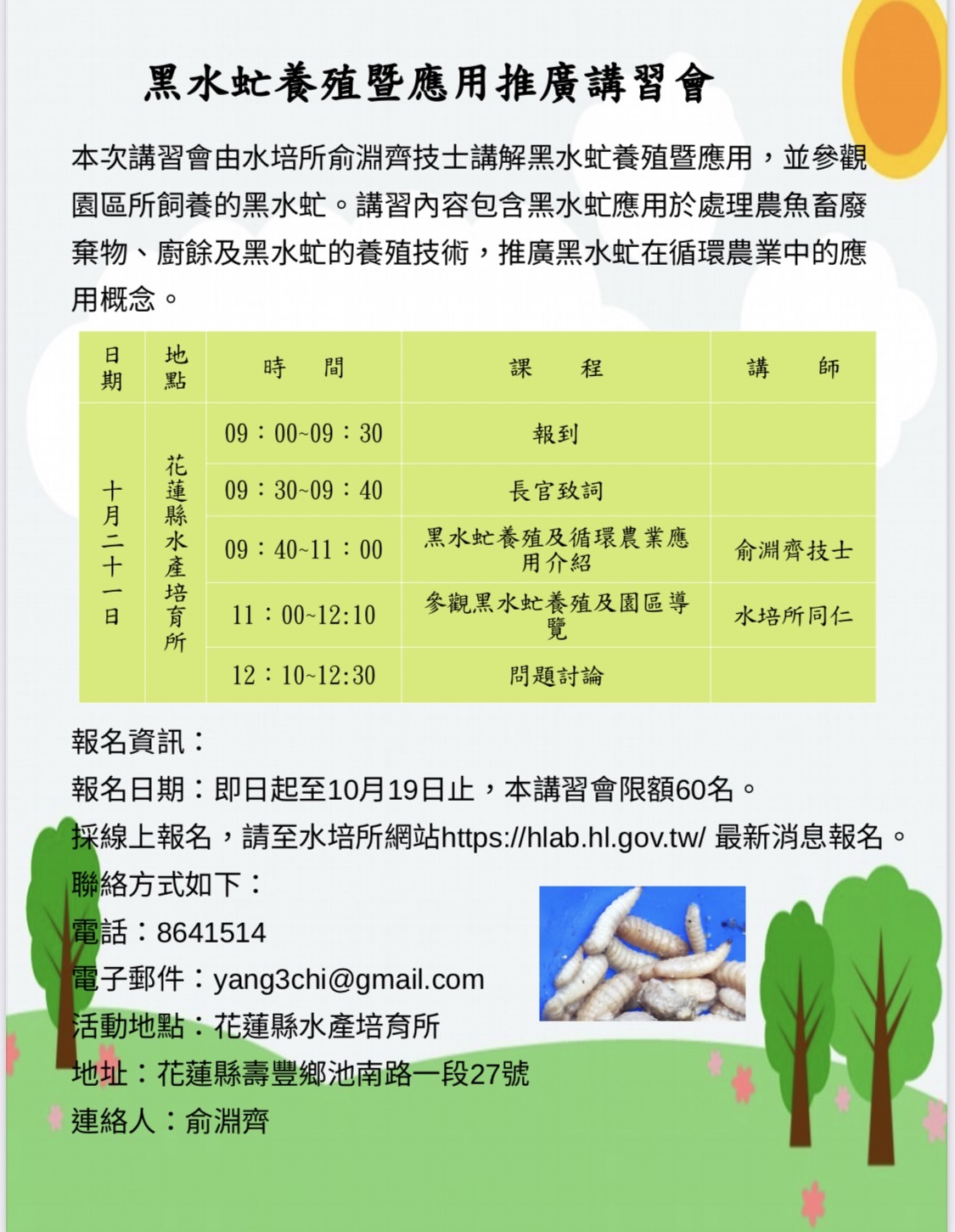 【花蓮縣水產培育所辦理黑水虻養殖暨應用推廣講習會 10月12日起開放報名 】缩略图