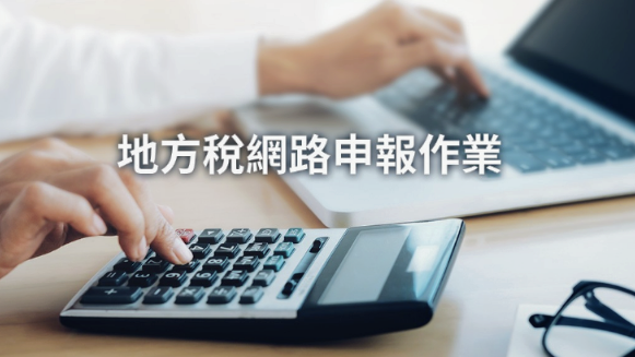 【網路申報服務再升級 1次申請帳號全國適用】缩略图