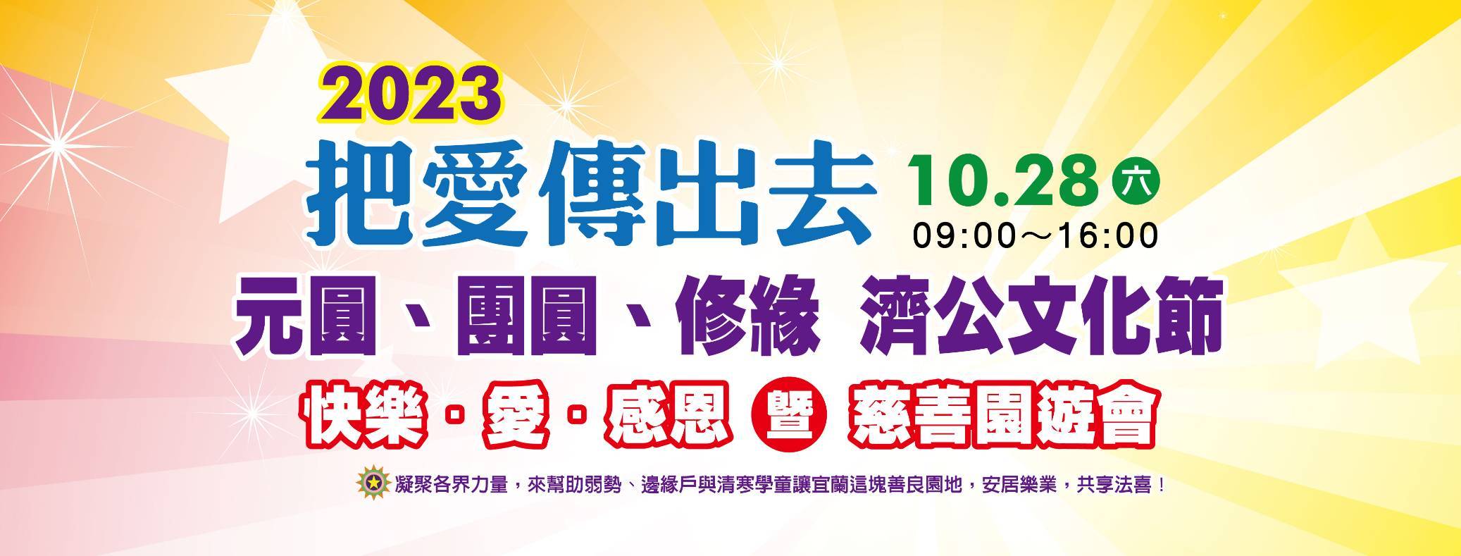 【把愛傳出去》第三屆濟公文化節10/28中興文創快樂登場 歡迎共襄盛舉】缩略图