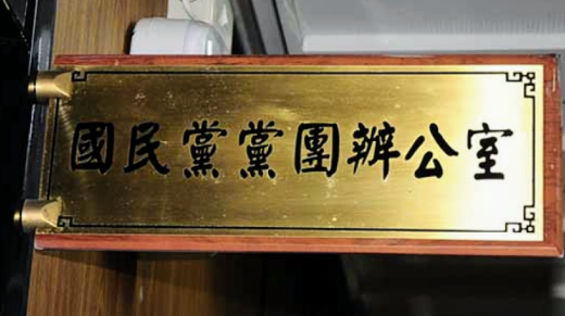 【發放重陽禮金被指政策買票 國民黨黨團呼籲勿操弄選舉】缩略图