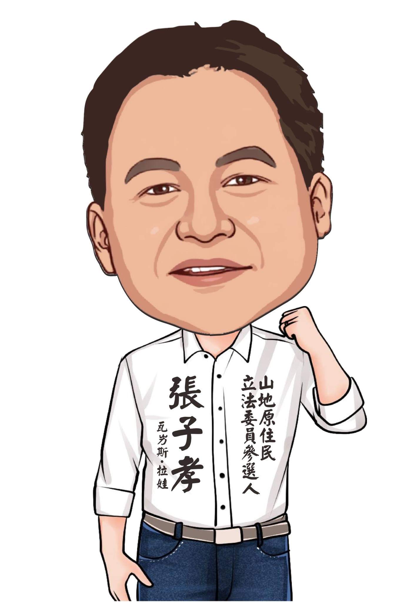 【人物專訪》第11屆山地原住民立法委員參選人張子孝 代理鄉長任內政績斐然】缩略图
