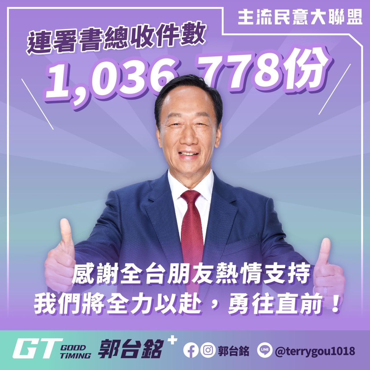 【郭台銘與賴佩霞參選中華民國正副總統的連署書共計103萬6778份 今天全數送交中選會】缩略图