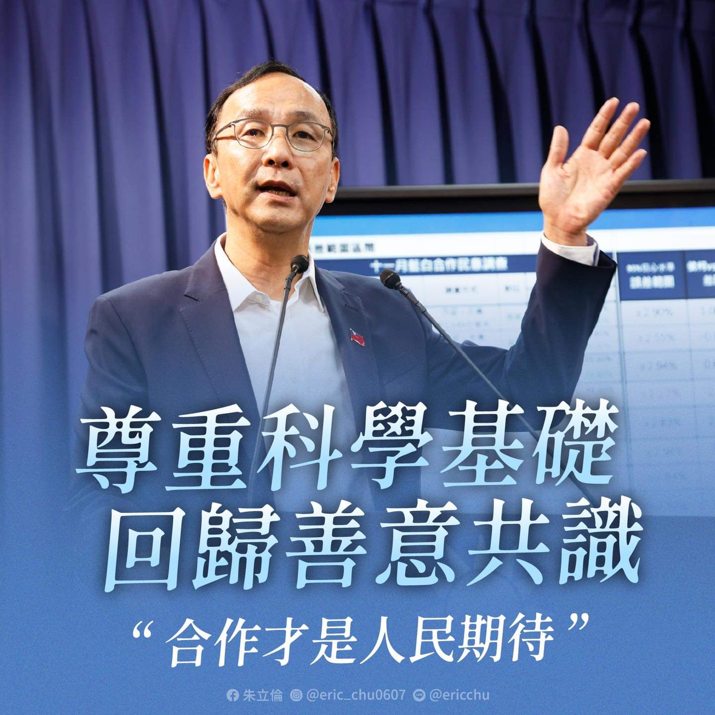 【朱立倫：尊重科學基礎 回歸善意共識 合作才是人民期待】缩略图