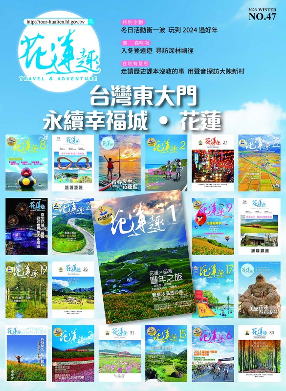【《花蓮趣》第47期跨年倒數相約台灣東大門 2024慢遊花蓮冬日精彩】缩略图