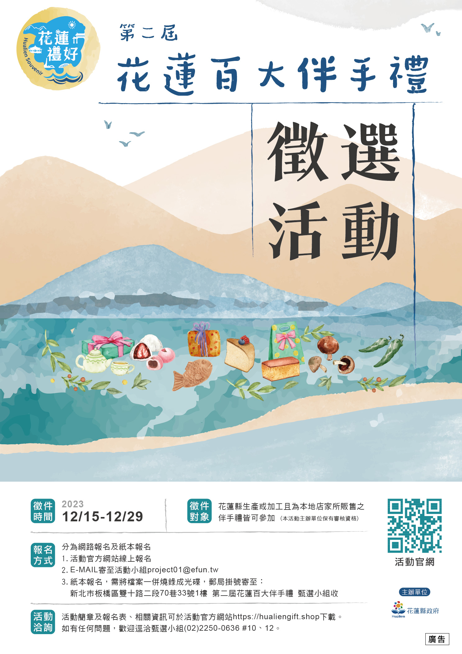 【第二屆花蓮縣百大伴手禮徵件報名最後倒數五天 攜手花蓮業者共創過年商機與買氣】缩略图