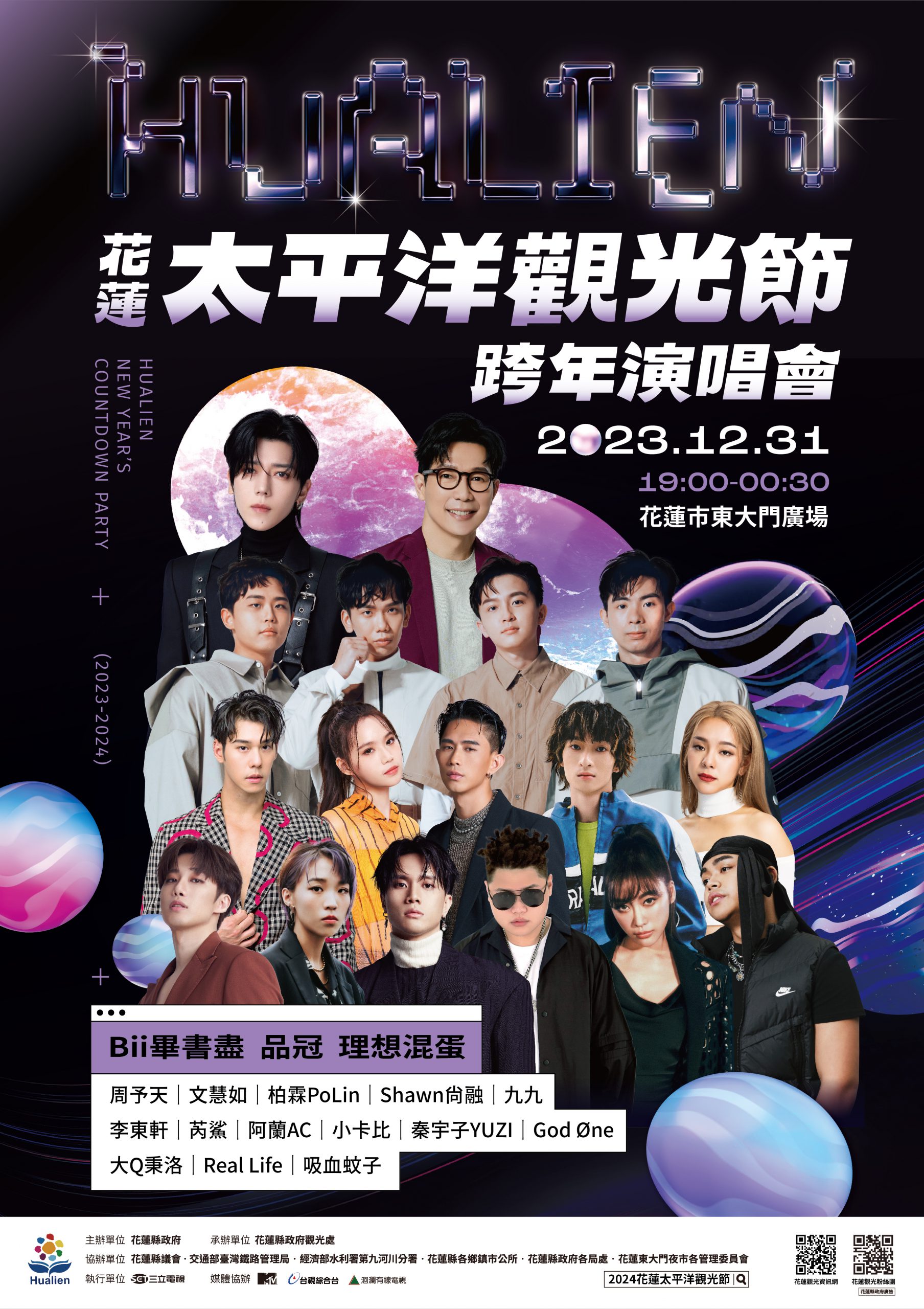 【花蓮太平洋觀光節跨年演唱會12月31日晚間7點登場 東大門廣場周邊下午5點起進行交通管制 和世界旅人一起遊花蓮迎新年 東大門廣場趴踢ALL NIGHT】缩略图