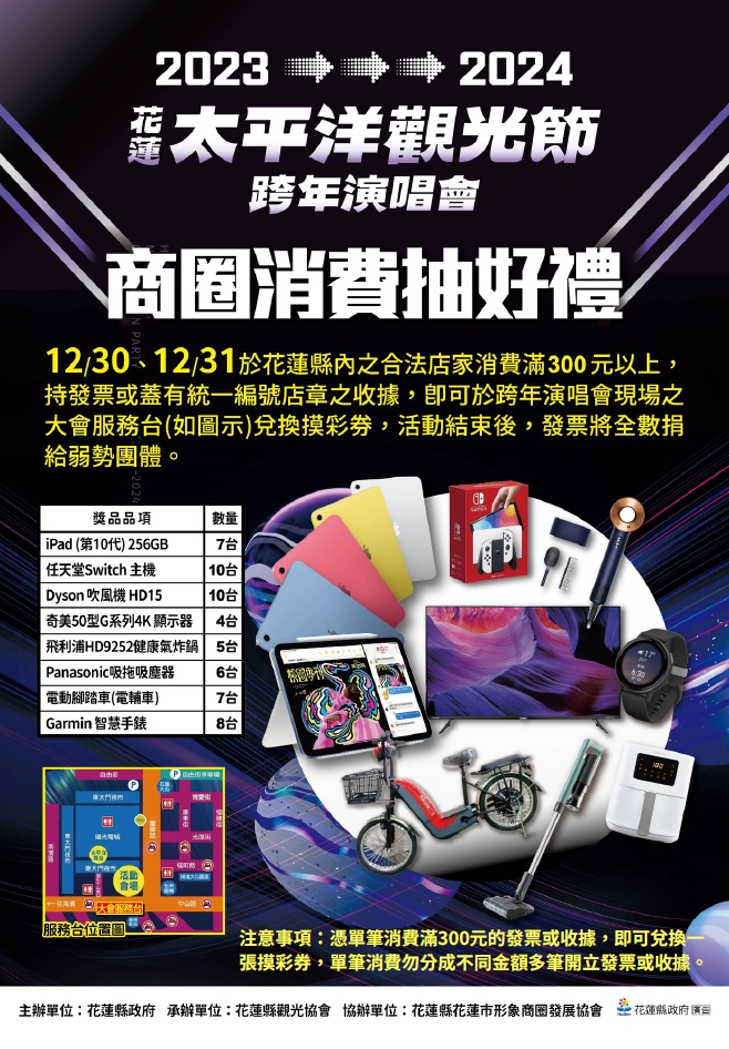 【來花蓮嗨跨年還有「商圈消費抽好禮」 讓你好禮獎不完 】缩略图