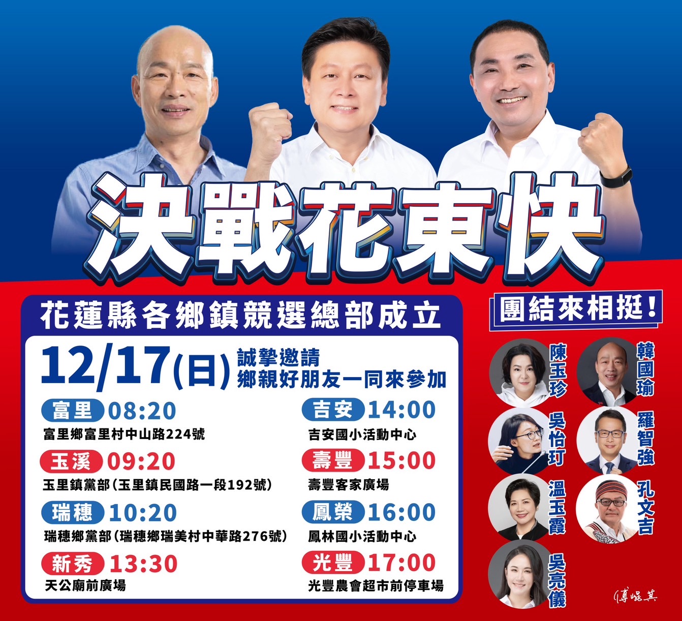 【決戰花東快》國民黨正副總統候選人暨區域立委候選人傅崐萁花蓮縣各鄉鎮聯合競選總部 將於12月17日成立】缩略图
