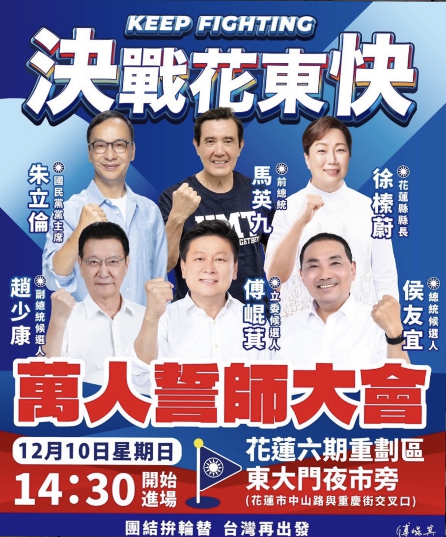 決戰花東快｜萬人誓師大會，12/10日在花蓮六期重劃區東大門夜市旁。缩略图