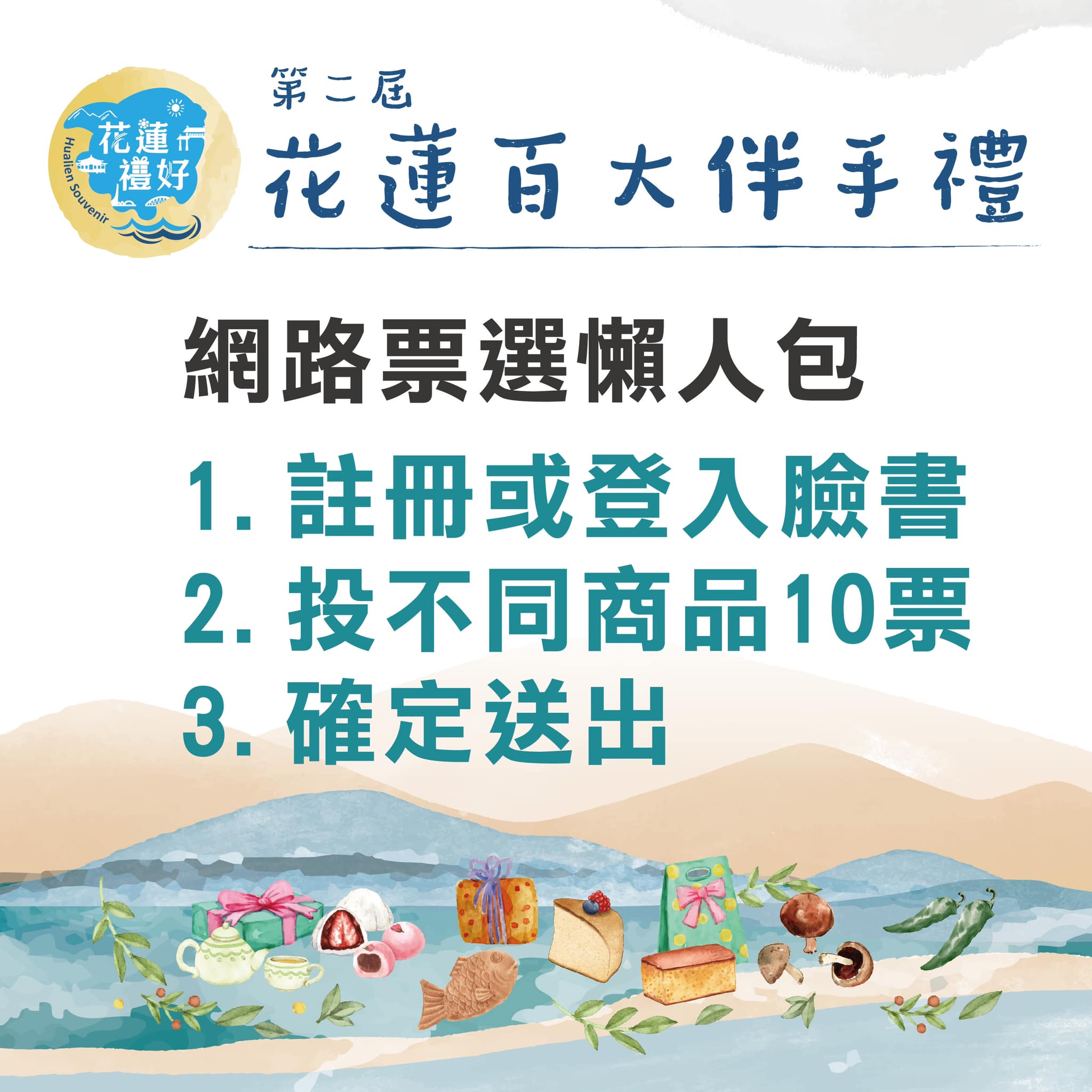 【投禮好、抽好禮 花蓮百大伴手禮「花蓮禮好」網路投票火熱進行中】缩略图