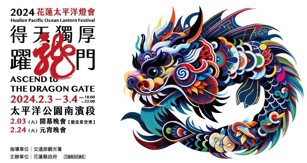 【2024花蓮太平洋燈會2/3起「龍」重登場 鰲躍龍門過好運】缩略图