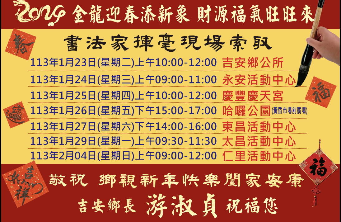 【吉安鄉迎龍年春聯社區揮毫分享 客製化書藝文粹七場次免費索取】缩略图