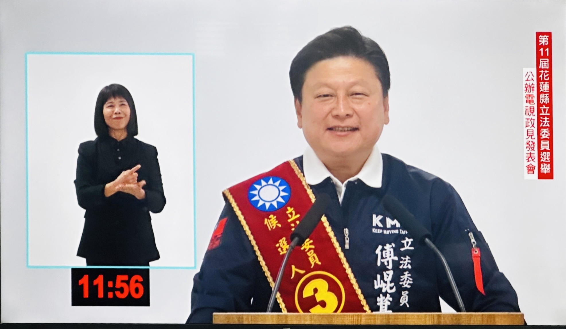【花蓮立委電視政見發表3號傅崐萁抽到第3號發言: 暢談「友善生育補助，支持兒少教育，強化居住正義，完善銀髮長照及花東交通建設等願景」 更強調「花蓮意識覺醒」立委不能只聽黨意，痛批民進黨貪汙、腐敗、忽視花東人民權益】缩略图
