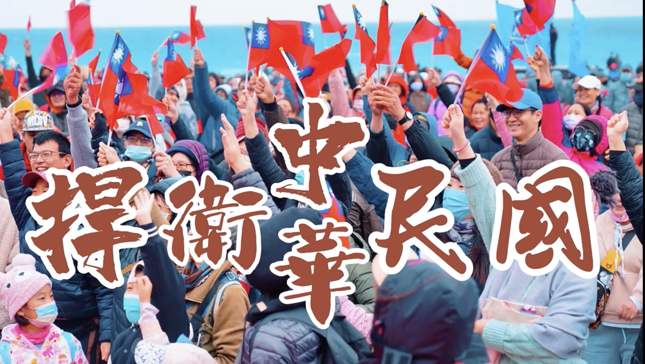 【拒絕「亡國感｣》傅崐萁號召全國青年返鄉票投3號侯友宜、傅崐萁及9號國民黨  維護台灣安定  推動兩岸和平  捍衛中華民國】缩略图