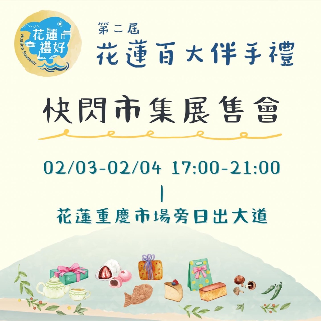 【第二屆花蓮縣百大伴手禮快閃展售會熱鬧展開】缩略图