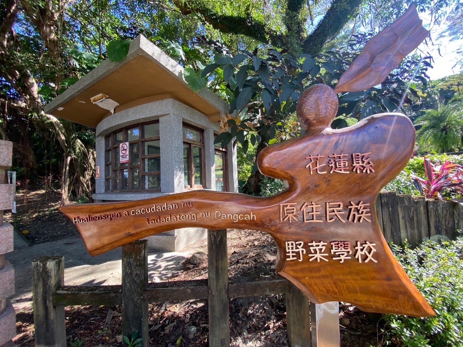 【113年度原住民族地方通行語及傳統名稱標示補助計畫 花蓮縣獲617萬補助款再創新高】缩略图