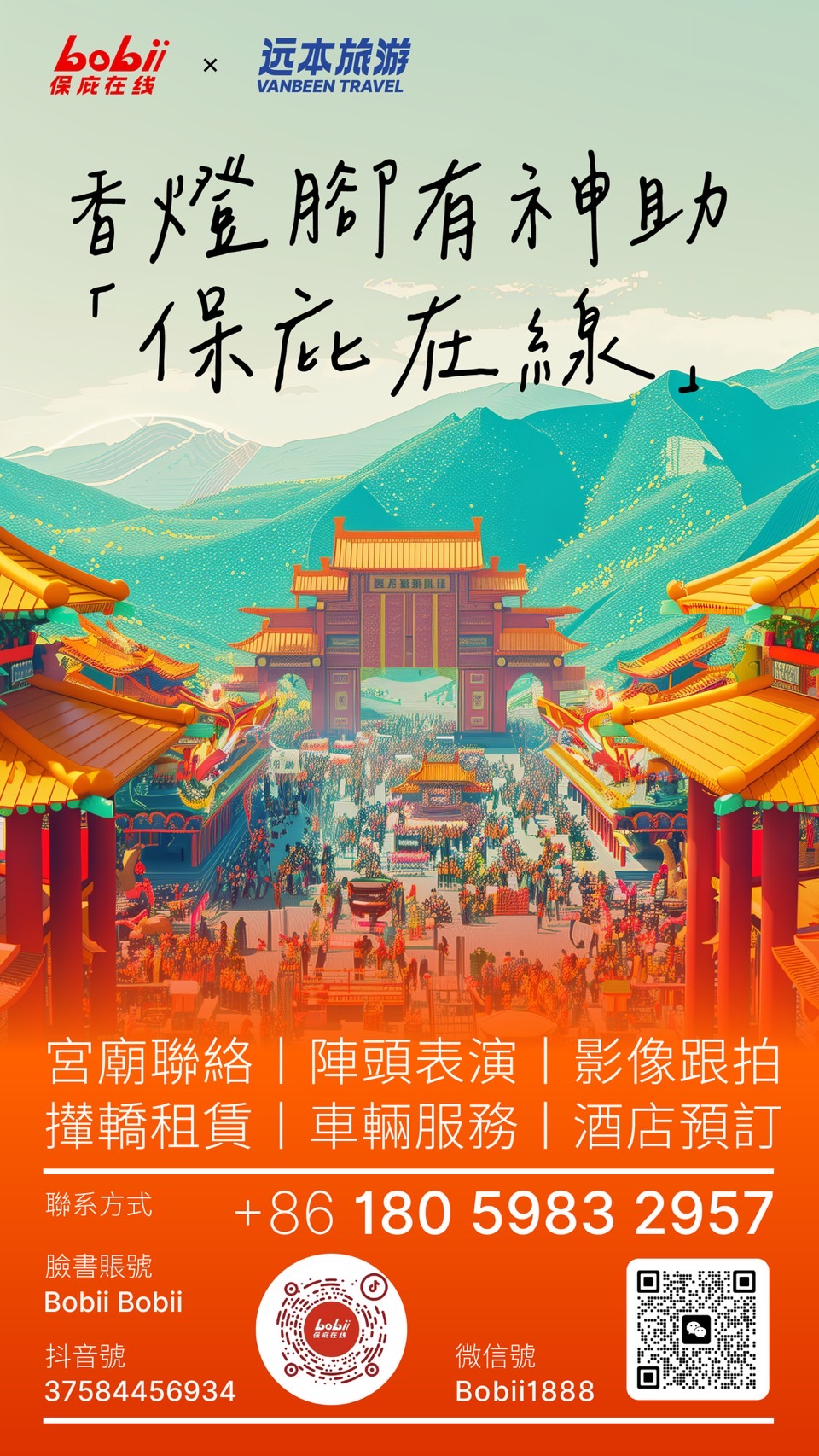 【香燈腳有神助 「保庇在線」】缩略图