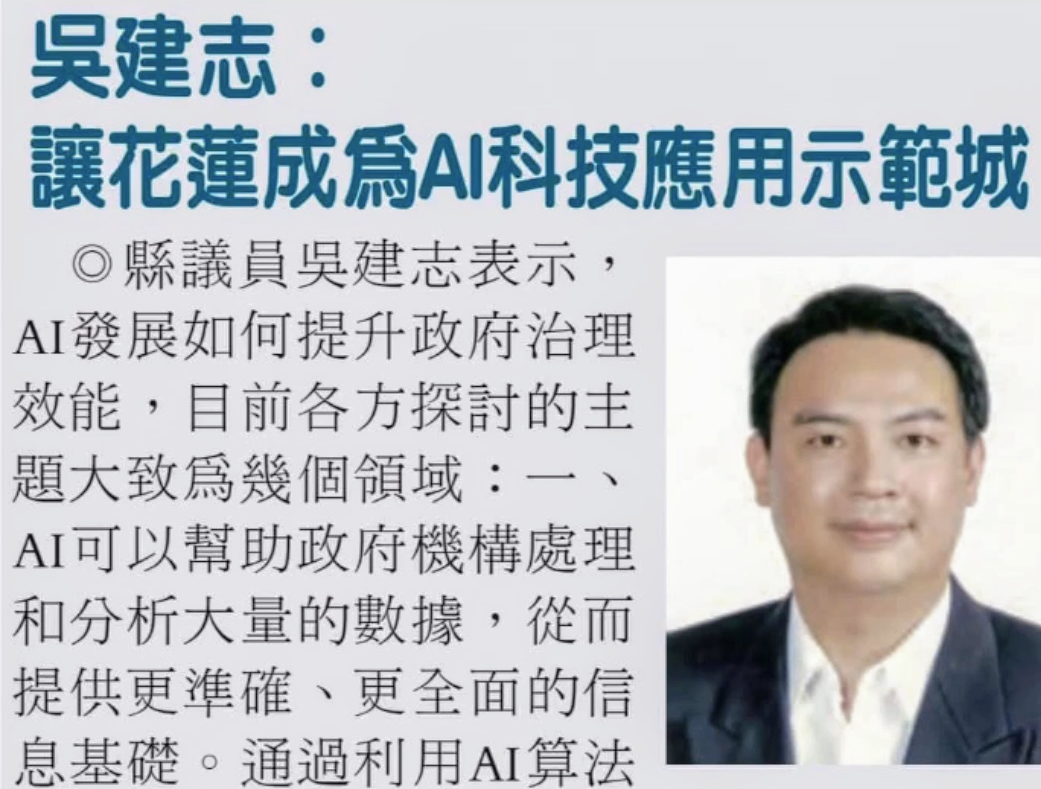 【吳建志：讓花蓮成為AI科技應用先行示範城市 成立『花蓮縣科技處』勢在必行】缩略图
