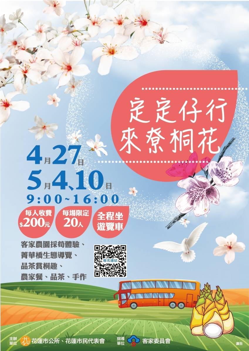 【「定定仔行」在桐花樹下 花蓮市小旅行報名起跑】缩略图
